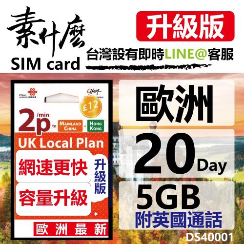 (素什麼) 歐洲最快網卡 歐洲20天5GB網卡 歐洲網卡 歐洲SIM卡 附英國通話