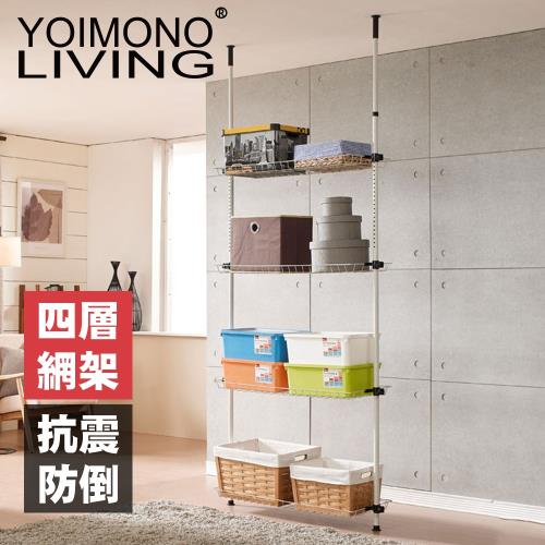 YOIMONO LIVING「收納職人」四層頂天立地置物架