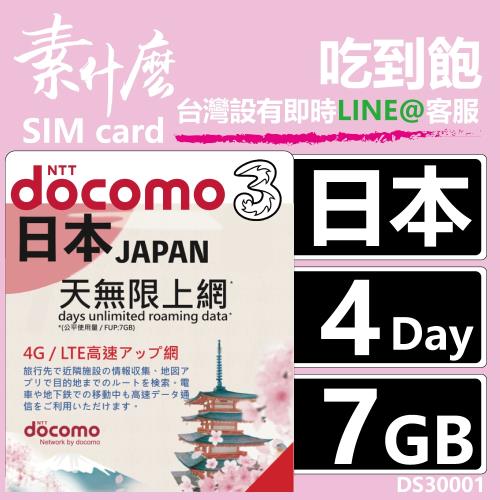 (素什麼) 沒話術 日本第一網卡 最強版4G上網 4天7GB保證夠流量 +附加吃到飽功能 日本網卡 日本SIM卡