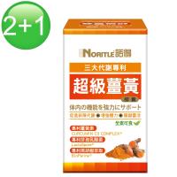 (買二送一)【諾得】超級薑黃膠囊(60粒x2盒+60粒x1盒)