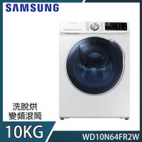 回函送★SAMSUNG三星10KG變頻滾筒洗脫烘洗衣機 WD10N64FR2W