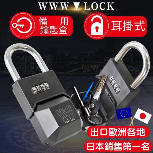 WWW_LOCK 耳掛式無蓋(特別款) 備用鑰匙盒 收納盒儲存盒保管 密碼鑰匙鎖盒子