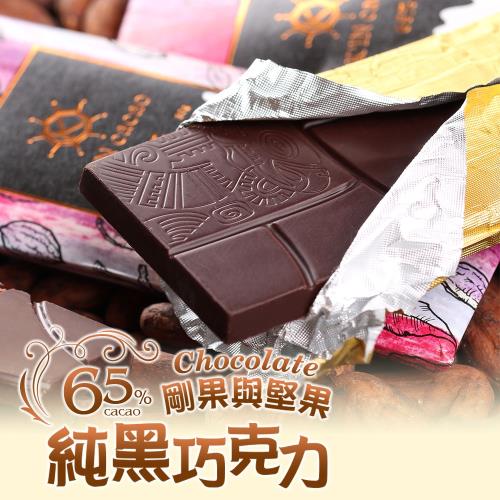 愛上新鮮 剛果與堅果65%純黑巧克力10片組(30g±5%/片)