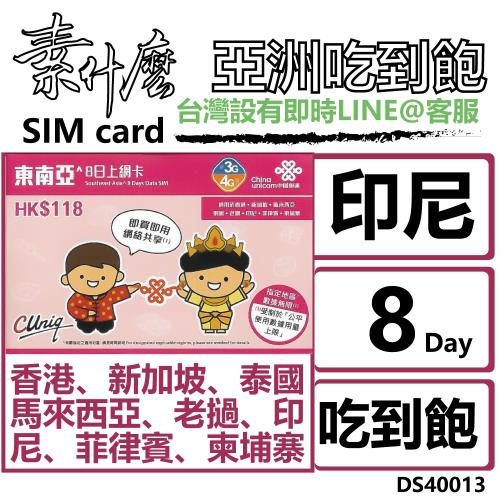 (素什麼) 東南亞系列 印尼網卡 亞洲多國共用 8天吃到飽方案(印尼SIM卡)