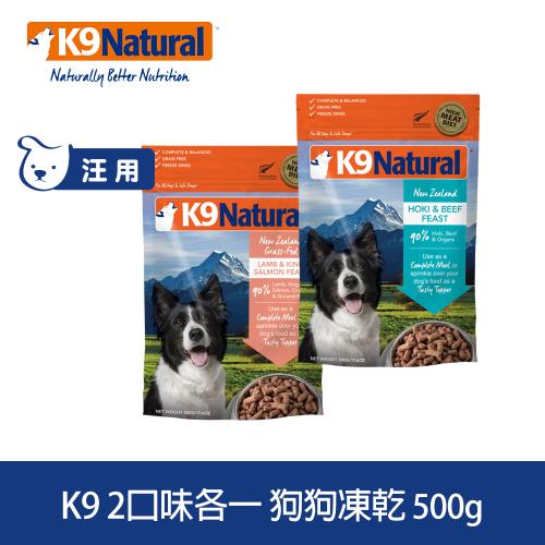 紐西蘭K9 Natural 冷凍乾燥鮮肉生食餐 90% 2種口味 500克2件優惠組