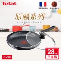 Tefal法國特福 原礦系列28CM不沾平底鍋+玻璃蓋