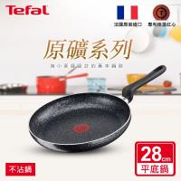 Tefal法國特福 原礦系列28CM不沾平底鍋