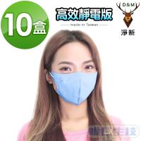 【淨新口罩 高效靜電版】台灣製成人立體口罩(藍/粉/紫可挑色) 10盒組 關心流感、pm2.5