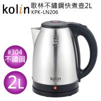 今日下殺 Kolin歌林 2L不鏽鋼快煮壺KPK-LN206