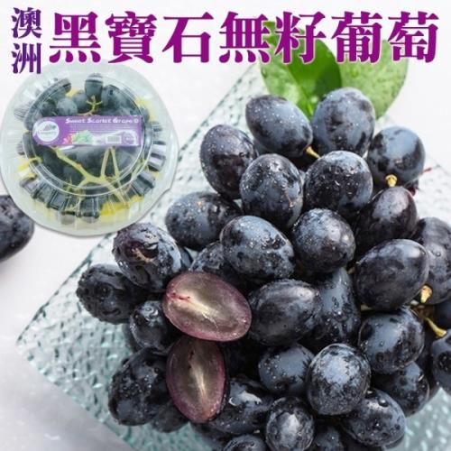 果物樂園-澳洲黑寶石無籽葡萄(8盒/每盒500g±10%)