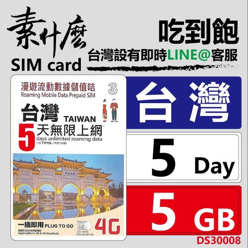 (素什麼) 遠傳電信 台灣5天5GB網卡方案  台灣網卡 台灣sim卡 台灣吃到飽網卡