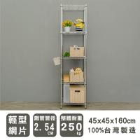 dayneeds 輕型 45x45x160公分五層電鍍波浪收納鐵架