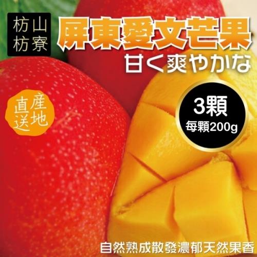 果物樂園-嚴選枋山愛文芒果(3顆/每顆約200g±10%) 