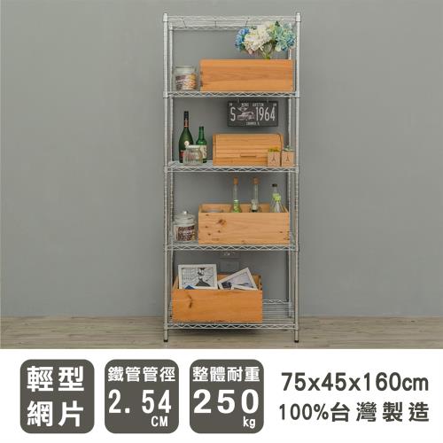 dayneeds 輕型 75x45x160公分五層電鍍波浪收納鐵架