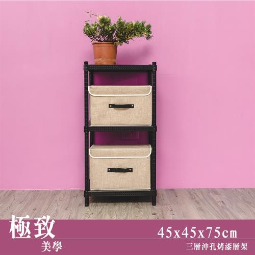 dayneeds 極致美學 45X45X75公分三層沖孔烤黑鐵板收納架