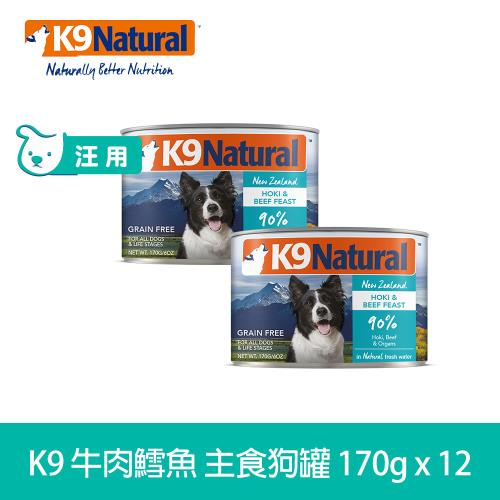 紐西蘭K9 Natural 鮮燉生肉主食狗罐 90% 牛肉鱈魚 170克 12件優惠組