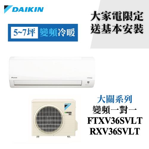 【DAIKIN 大金】FTXV36SVLT/RXV36SVLT(大關系列5-7坪冷暖變頻分離冷氣)