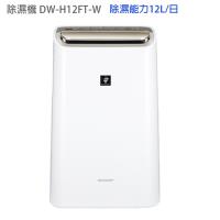 【夏普 SHARP】12L 自動除菌離子清淨除濕機 DW-H12FT-W