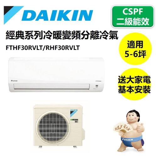 【DAIKIN 大金】FTHF30RVLT/RHF30RVLT(經典系列5-6坪冷暖變頻分離冷氣)