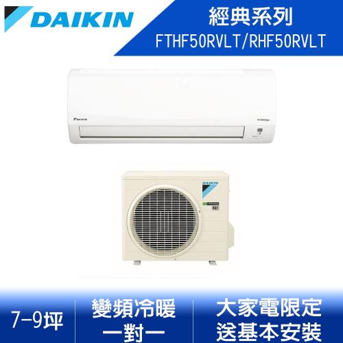 【DAIKIN 大金】FTHF50RVLT/RHF50RVLT(經典系列7-9坪冷暖變頻分離冷氣)