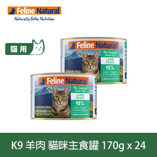 紐西蘭K9 Natural 鮮燉生肉主食貓罐 98% 羊肉口味 170克 24件優惠組