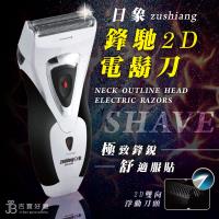 日象 充電式鋒馳電鬍刀 ZOH-328A