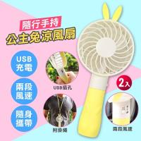 【FReLINE】公主兔手持充電風扇 (2入超值組)-朋