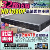 KINGNET 監視器攝影機 社區監控主機 32路16聲 高清 1080P 手機遠端監控 CMS 電子放大 H.264 AHD TVI 數位監控主機