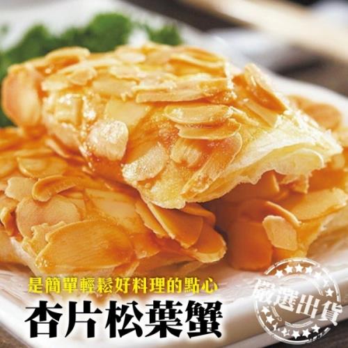 海肉管家-杏片松葉蟹x3盒(每包10個/約450g±10%)