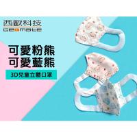 西歐科技 3D兒童立體口罩可愛藍熊 (1盒共50片)