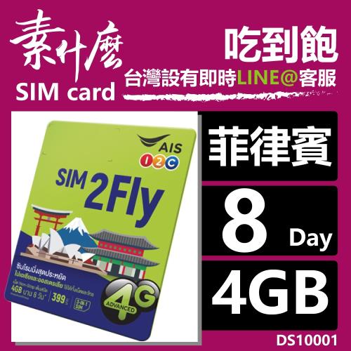 (素什麼) AIS 8日4GB 菲律賓網卡 菲律賓SIM卡 亞洲18國共用版 本卡可通用於亞洲17國家