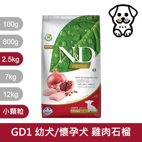 Farmina 法米納 挑嘴幼犬 天然無穀糧GD-1 (雞肉石榴) 狗飼料 小顆粒 2.5kg