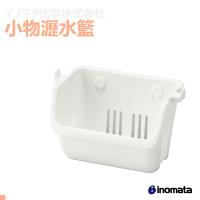 inomata 多功能小物瀝水籃