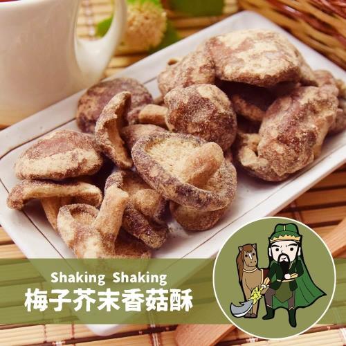 [搖搖菇]梅子芥末香菇酥(70g/包,共兩包)