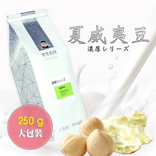 [中年大叔]夏威夷豆牛軋糖250g(250g±5%/包,共兩包)