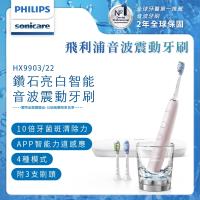 《夏之祭! 結帳再折$200》 PHILIPS 飛利浦新鑽石靚白智能音波震動牙刷/電動牙刷 HX9903/22(典雅粉)