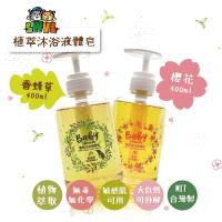 【愛你所愛】植萃沐浴液體皂 400ml(台灣製 敏感肌可用 無添加有害化學物質)