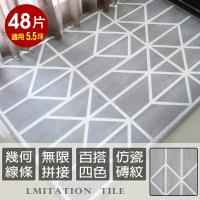 Abuns-百變線條仿瓷磚大巧拼地墊附贈邊條-4色可選-48片裝適用5.5坪