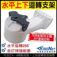 KINGNET 監視器攝影機 左右旋轉台支架 旋轉台支架 迴轉台支架 雲台支架 防水雲台 水平旋轉 RS-485支架 攝影機支架 監視器支架 戶外支架