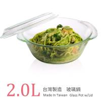 台灣玻璃 微波烤箱 耐熱玻璃鍋 2L(附蓋)