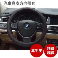 汽車 真皮 方向盤套 頭層牛皮 通用款 質感佳 防滑 透氣 耐磨 止滑