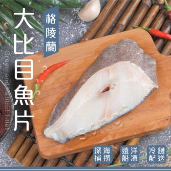 【賣魚的家】厚切格陵蘭比目魚10片組(300g±3%/片)