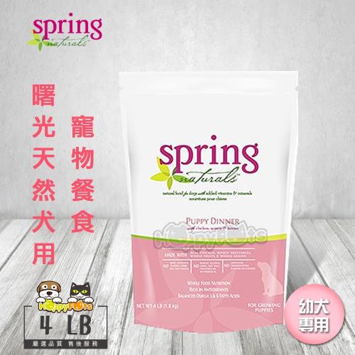 【Spring 曙光】天然犬用寵物餐食《幼犬專用》(4LB)