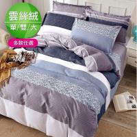 eyah 宜雅 台灣製時尚品味100%超細雲絲絨床包被套組 單人/雙人/加大 均一價