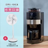 日本siroca 石臼/錐磨全自動研磨咖啡機 SC-C1120K-SS 加贈14吋DC節能電風扇