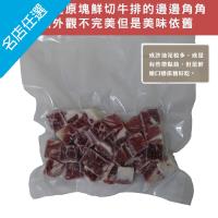 【美福】無骨牛小排邊角骰子(200/包)(福利品)