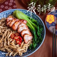 飛哥拌麵 巷口麻醬風味(600g)