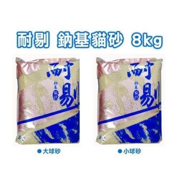 耐剔鈉基貓砂-球砂(藍) 三包組 8kg