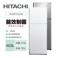 【滿額登記搶大同電子鍋】HITACHI日立403公升一級能效雙門電冰箱 RV409 / R-V409