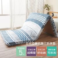 R.Q.POLO 日式亞藤抗菌三折床墊 厚度5公分(雅韵-雙人加大6尺)